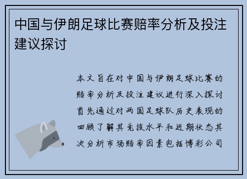 中国与伊朗足球比赛赔率分析及投注建议探讨