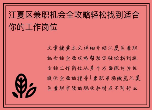江夏区兼职机会全攻略轻松找到适合你的工作岗位