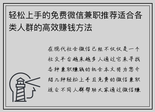 轻松上手的免费微信兼职推荐适合各类人群的高效赚钱方法