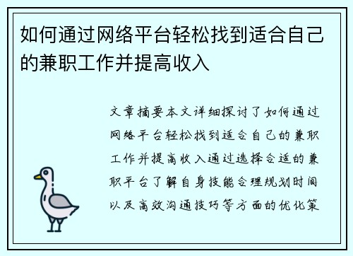 如何通过网络平台轻松找到适合自己的兼职工作并提高收入