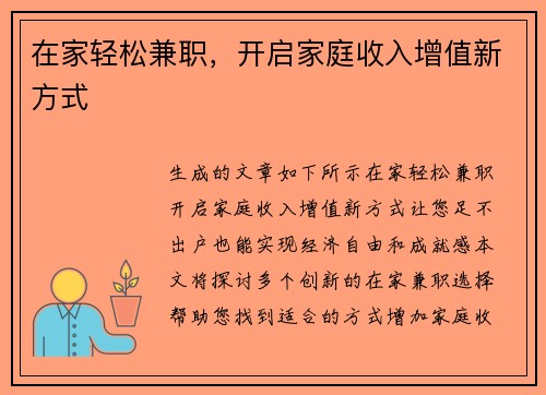 在家轻松兼职，开启家庭收入增值新方式