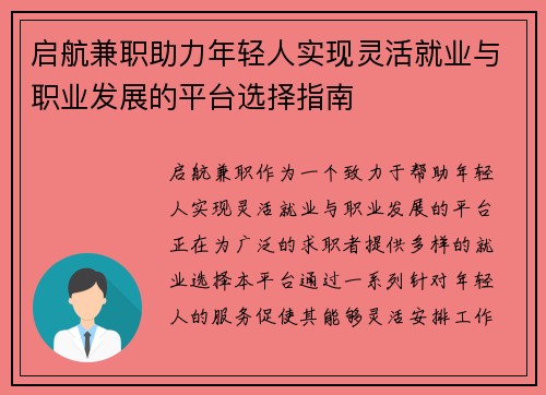 启航兼职助力年轻人实现灵活就业与职业发展的平台选择指南