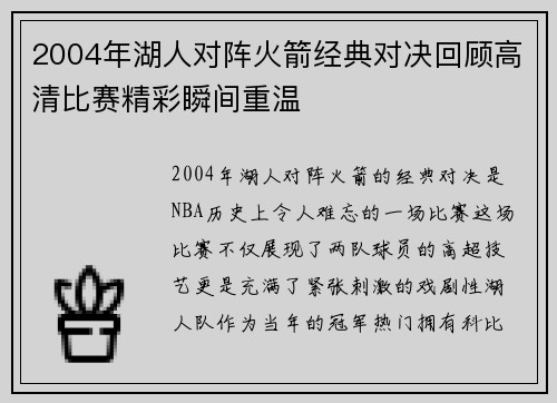 2004年湖人对阵火箭经典对决回顾高清比赛精彩瞬间重温