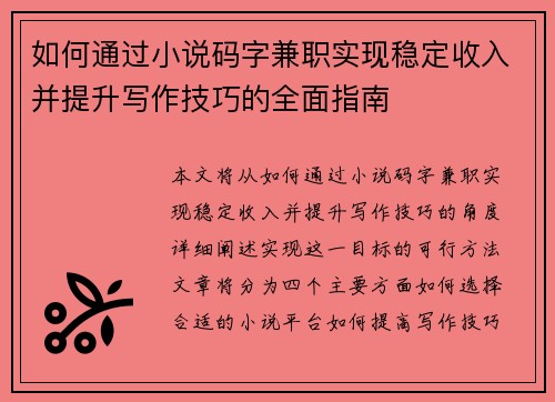 如何通过小说码字兼职实现稳定收入并提升写作技巧的全面指南
