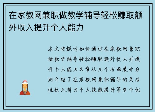 在家教网兼职做教学辅导轻松赚取额外收入提升个人能力