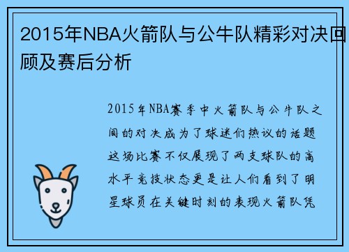 2015年NBA火箭队与公牛队精彩对决回顾及赛后分析