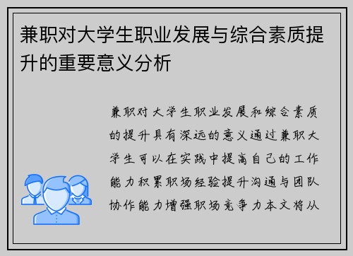 兼职对大学生职业发展与综合素质提升的重要意义分析