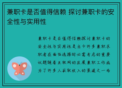 兼职卡是否值得信赖 探讨兼职卡的安全性与实用性