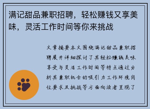 满记甜品兼职招聘，轻松赚钱又享美味，灵活工作时间等你来挑战