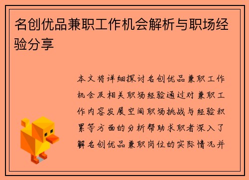 名创优品兼职工作机会解析与职场经验分享