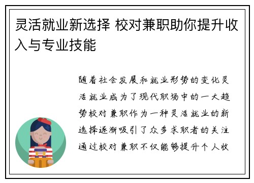灵活就业新选择 校对兼职助你提升收入与专业技能