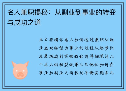 名人兼职揭秘：从副业到事业的转变与成功之道