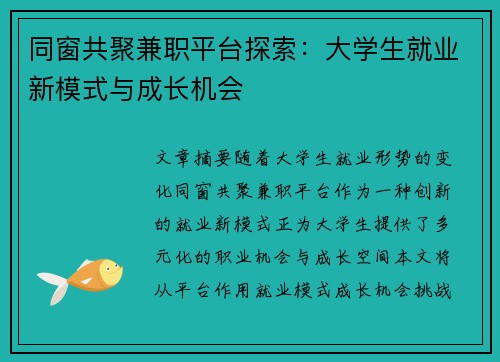同窗共聚兼职平台探索：大学生就业新模式与成长机会