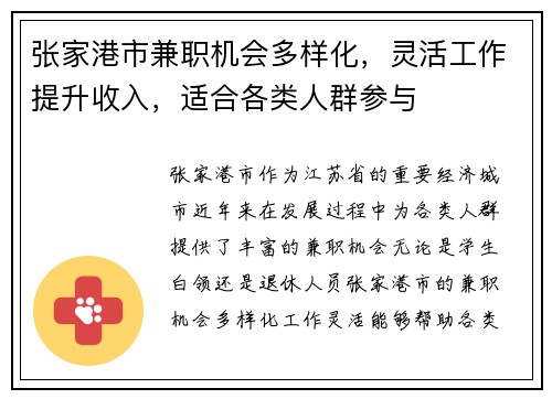 张家港市兼职机会多样化，灵活工作提升收入，适合各类人群参与