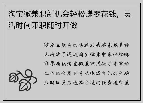 淘宝微兼职新机会轻松赚零花钱，灵活时间兼职随时开做