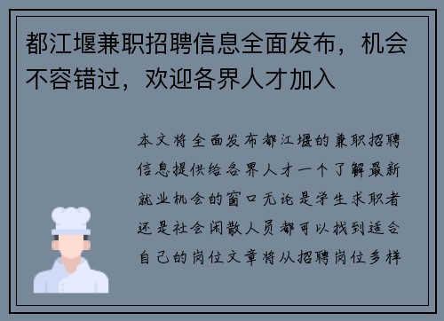 都江堰兼职招聘信息全面发布，机会不容错过，欢迎各界人才加入