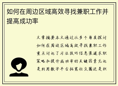 如何在周边区域高效寻找兼职工作并提高成功率