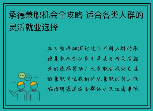 承德兼职机会全攻略 适合各类人群的灵活就业选择