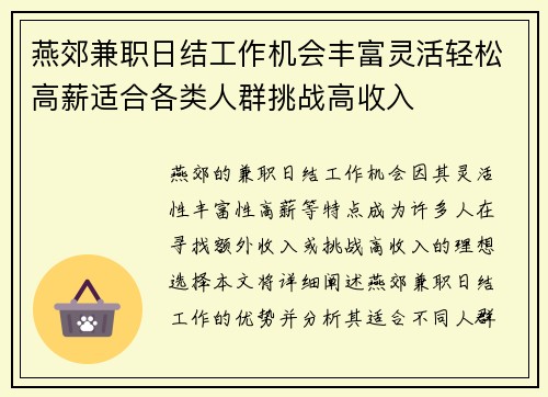 燕郊兼职日结工作机会丰富灵活轻松高薪适合各类人群挑战高收入