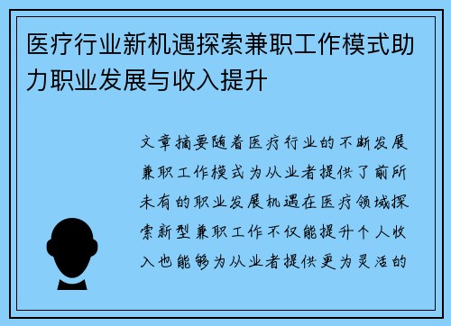 医疗行业新机遇探索兼职工作模式助力职业发展与收入提升