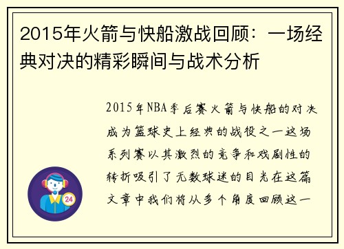 2015年火箭与快船激战回顾：一场经典对决的精彩瞬间与战术分析