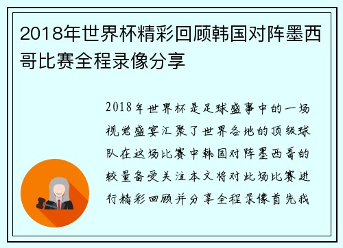 2018年世界杯精彩回顾韩国对阵墨西哥比赛全程录像分享
