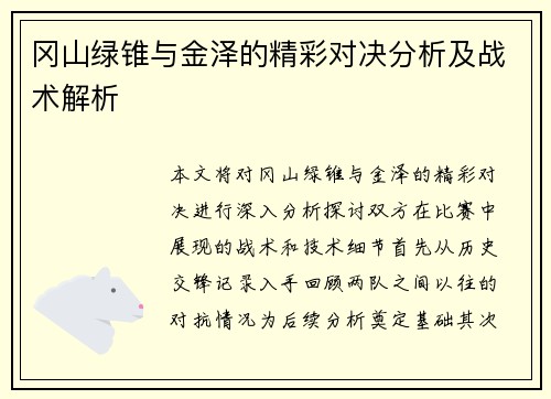 冈山绿锥与金泽的精彩对决分析及战术解析