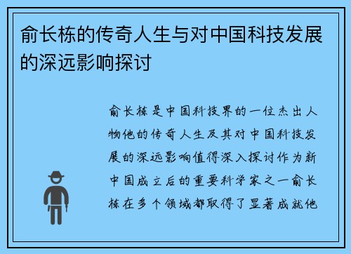 俞长栋的传奇人生与对中国科技发展的深远影响探讨