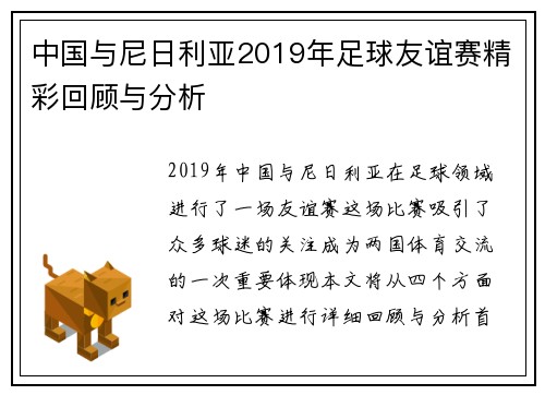 中国与尼日利亚2019年足球友谊赛精彩回顾与分析
