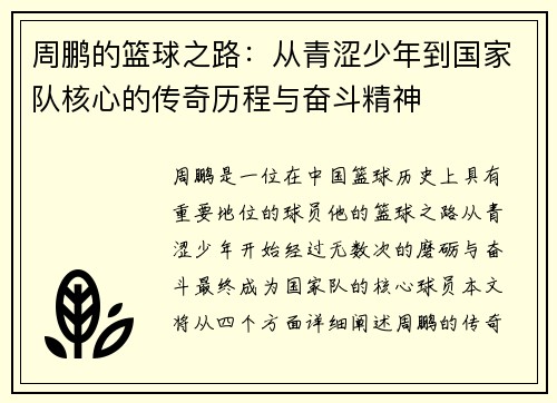 周鹏的篮球之路：从青涩少年到国家队核心的传奇历程与奋斗精神