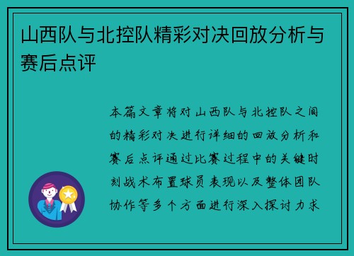 山西队与北控队精彩对决回放分析与赛后点评