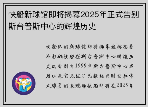 快船新球馆即将揭幕2025年正式告别斯台普斯中心的辉煌历史