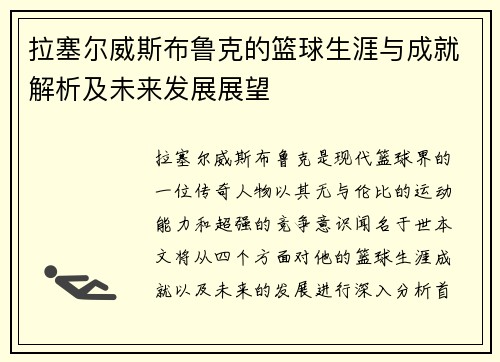 拉塞尔威斯布鲁克的篮球生涯与成就解析及未来发展展望