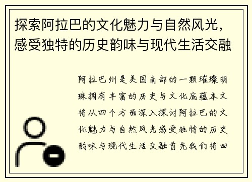 探索阿拉巴的文化魅力与自然风光，感受独特的历史韵味与现代生活交融