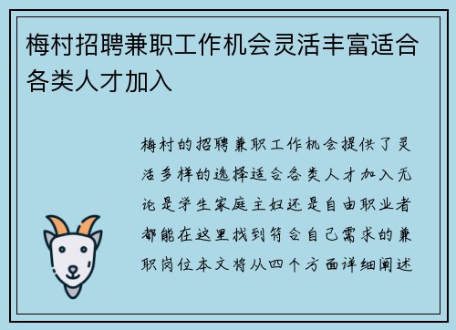 梅村招聘兼职工作机会灵活丰富适合各类人才加入