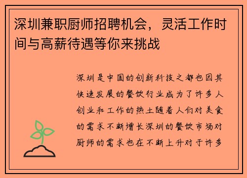 深圳兼职厨师招聘机会，灵活工作时间与高薪待遇等你来挑战