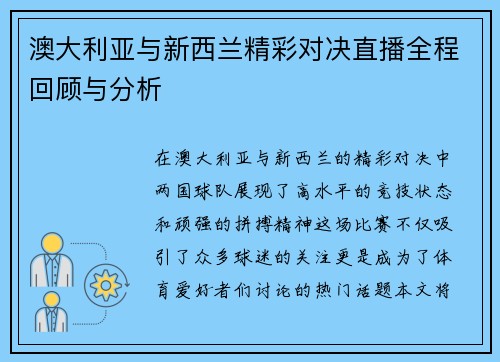 澳大利亚与新西兰精彩对决直播全程回顾与分析