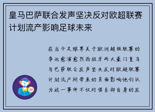 皇马巴萨联合发声坚决反对欧超联赛计划流产影响足球未来
