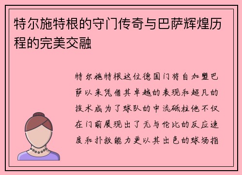 特尔施特根的守门传奇与巴萨辉煌历程的完美交融