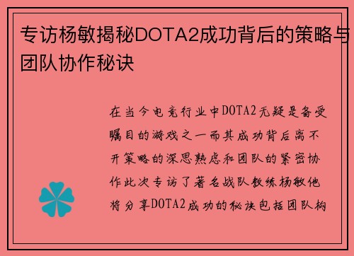 专访杨敏揭秘DOTA2成功背后的策略与团队协作秘诀