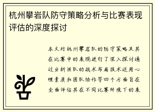 杭州攀岩队防守策略分析与比赛表现评估的深度探讨