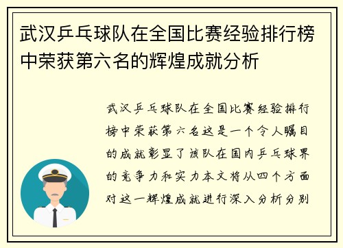 武汉乒乓球队在全国比赛经验排行榜中荣获第六名的辉煌成就分析
