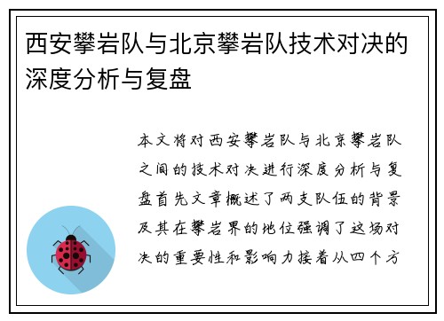 西安攀岩队与北京攀岩队技术对决的深度分析与复盘