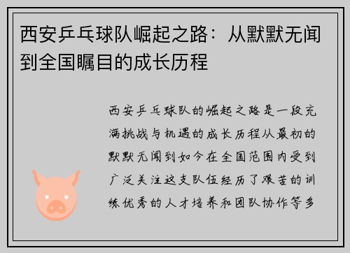 西安乒乓球队崛起之路:从默默无闻到全国瞩目的成长历程 西安乒乓球队崛起之路:从默默无闻到全国瞩目的成长历程