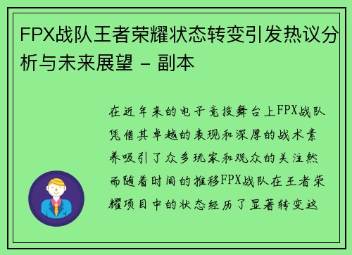 FPX战队王者荣耀状态转变引发热议分析与未来展望 - 副本