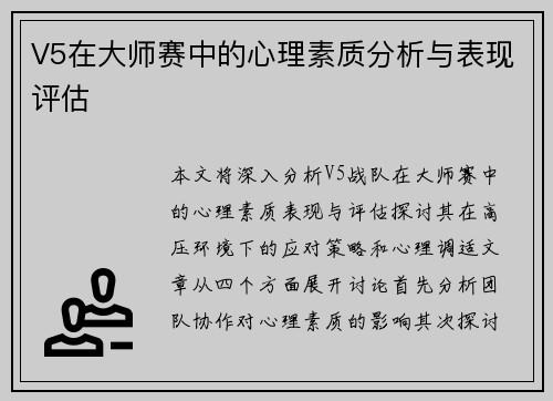V5在大师赛中的心理素质分析与表现评估