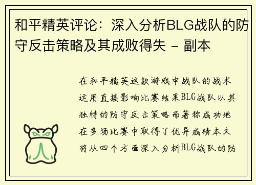 和平精英评论:深入分析BLG战队的防守反击策略及其成败得失 - 副本 和平精英评论:深入分析BLG战队的防守反击策略及其成败得失 - 副本