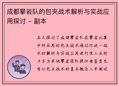 成都攀岩队的包夹战术解析与实战应用探讨 - 副本