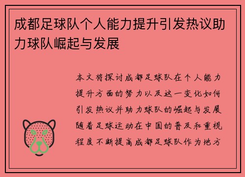 成都足球队个人能力提升引发热议助力球队崛起与发展 成都足球队个人能力提升引发热议助力球队崛起与发展