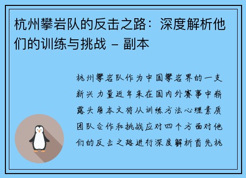 杭州攀岩队的反击之路：深度解析他们的训练与挑战 - 副本